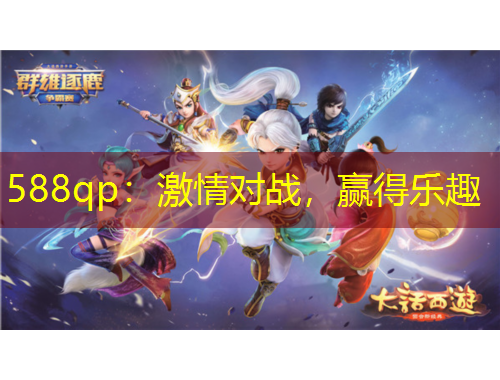 588qp：激情對(duì)戰(zhàn)，贏(yíng)得樂(lè)趣