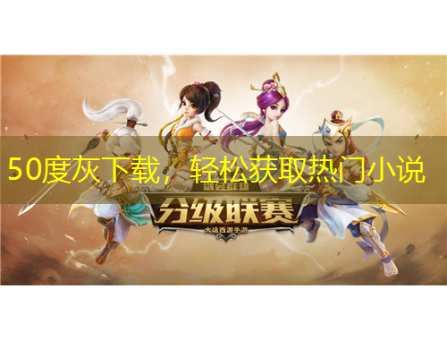 50度灰下載，輕松獲取熱門(mén)小說(shuō)