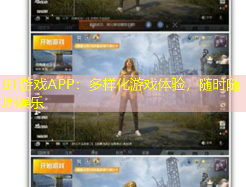BT游戲APP：多樣化游戲體驗(yàn)，隨時(shí)隨地娛樂