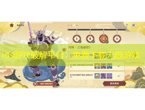 ios游戲破解平臺：免費(fèi)下載無限游戲