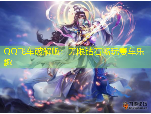 QQ飛車破解版：無限鉆石暢玩賽車樂趣