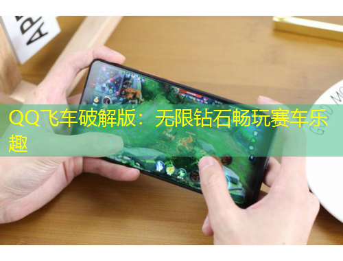 QQ飛車破解版：無限鉆石暢玩賽車樂趣