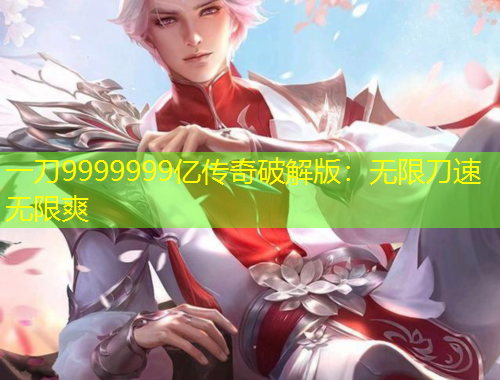 一刀9999999億傳奇破解版：無限刀速無限爽