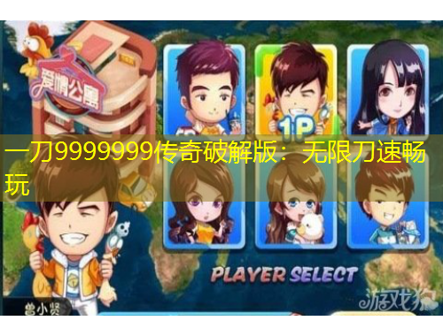 一刀9999999傳奇破解版：無(wú)限刀速暢玩