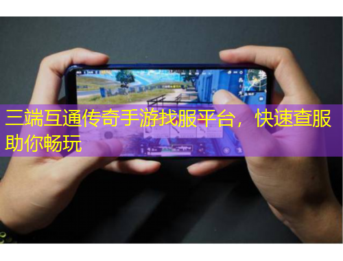 三端互通傳奇手游找服平臺(tái)，快速查服助你暢玩