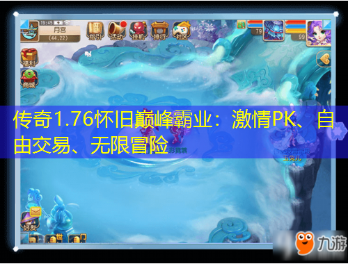 傳奇1.76懷舊巔峰霸業(yè)：激情PK、自由交易、無(wú)限冒險(xiǎn)