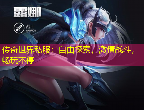 傳奇世界私服：自由探索，激情戰(zhàn)斗，暢玩不停