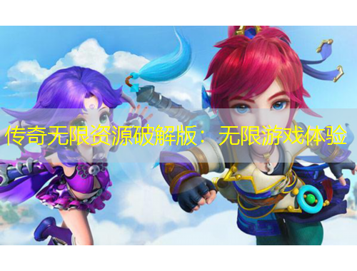 傳奇無限資源破解版：無限游戲體驗