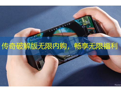 傳奇破解版無(wú)限內(nèi)購(gòu)，暢享無(wú)限福利