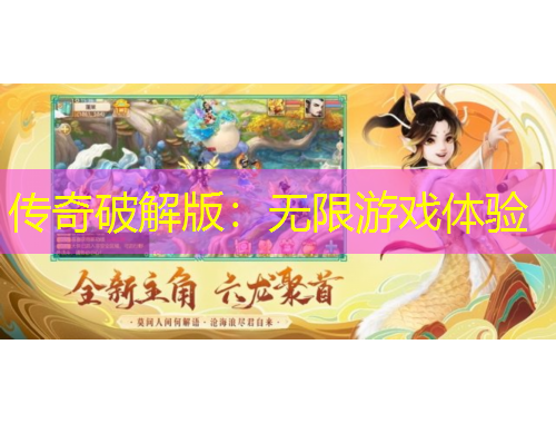 傳奇破解版：無(wú)限游戲體驗(yàn)
