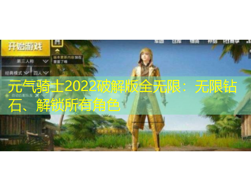 元氣騎士2022破解版全無限：無限鉆石、解鎖所有角色