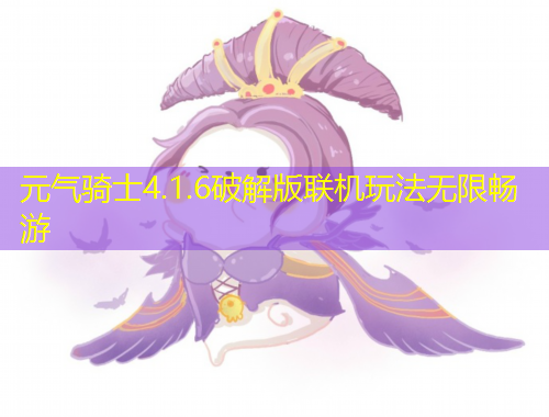 元?dú)怛T士4.1.6破解版聯(lián)機(jī)玩法無限暢游