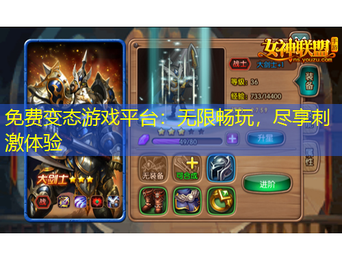 免費(fèi)變態(tài)游戲平臺：無限暢玩，盡享刺激體驗(yàn)