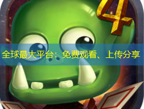 全球最大平臺：免費觀看、上傳分享