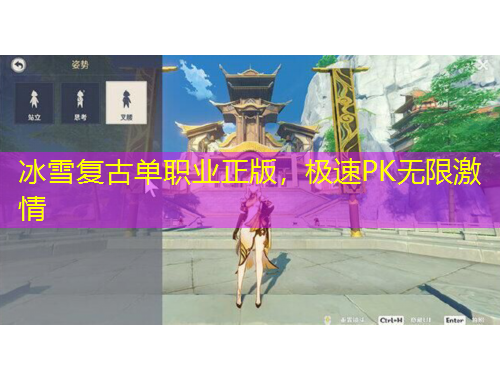 冰雪復(fù)古單職業(yè)正版，極速PK無限激情