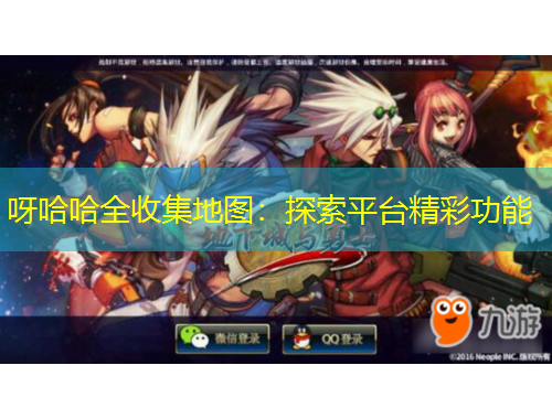 呀哈哈全收集地圖：探索平臺(tái)精彩功能