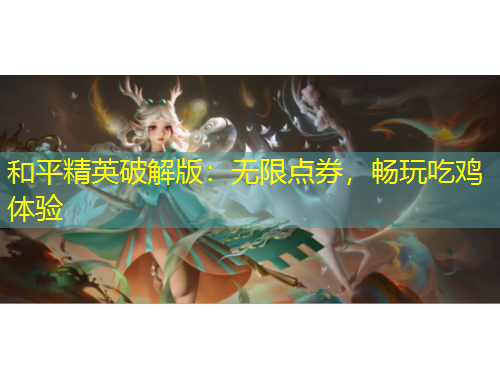 和平精英破解版：無限點券，暢玩吃雞體驗