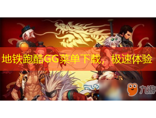 地鐵跑酷GG菜單下載，極速體驗(yàn)