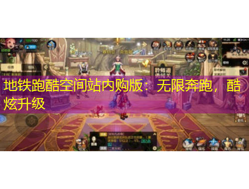 地鐵跑酷空間站內(nèi)購版：無限奔跑，酷炫升級