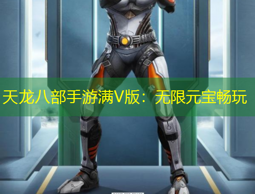 天龍八部手游滿V版：無限元寶暢玩