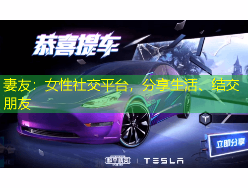 妻友：女性社交平臺(tái)，分享生活、結(jié)交朋友