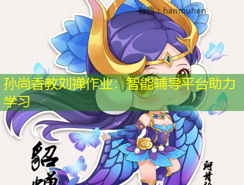 孫尚香教劉禪作業(yè)：智能輔導平臺助力學習