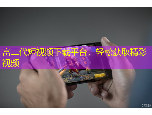 富二代短視頻下載平臺(tái)，輕松獲取精彩視頻