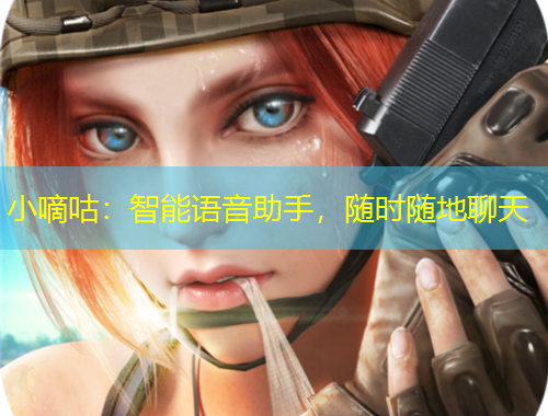 小嘀咕：智能語音助手，隨時(shí)隨地聊天