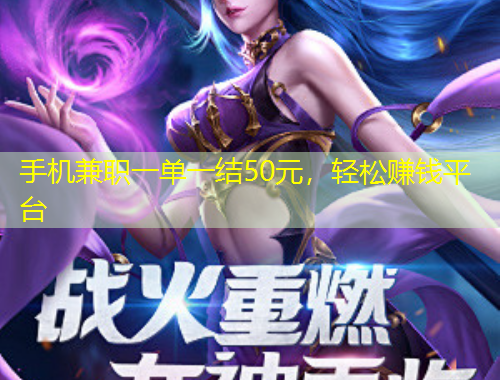 手機兼職一單一結(jié)50元，輕松賺錢平臺