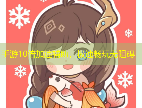 手游10倍加速輔助，極速暢玩無(wú)阻礙