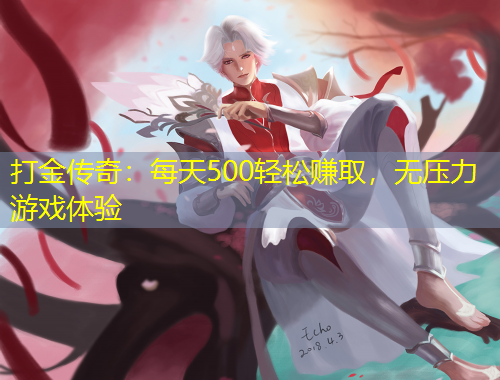 打金傳奇：每天500輕松賺取，無壓力游戲體驗(yàn)