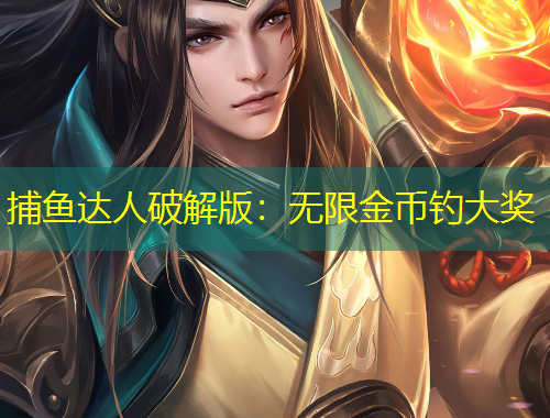 捕魚達(dá)人破解版：無限金幣釣大獎(jiǎng)