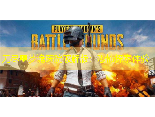 無(wú)盡噩夢(mèng)詭醫(yī)院破解版：恐怖探索體驗(yàn)