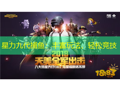 星力九代捕魚：豐富玩法，輕松競技
