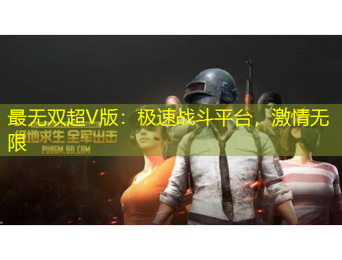 最無雙超V版：極速戰(zhàn)斗平臺，激情無限