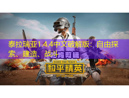 泰拉瑞亞1.4.4中文破解版：自由探索、建造、戰(zhàn)斗