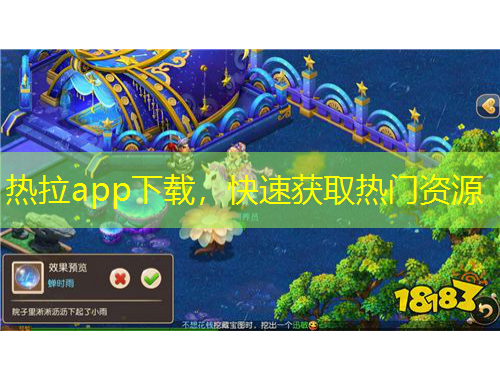 熱拉app下載，快速獲取熱門資源