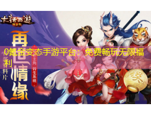 0氪金變態(tài)手游平臺(tái)：免費(fèi)暢玩無(wú)限福利