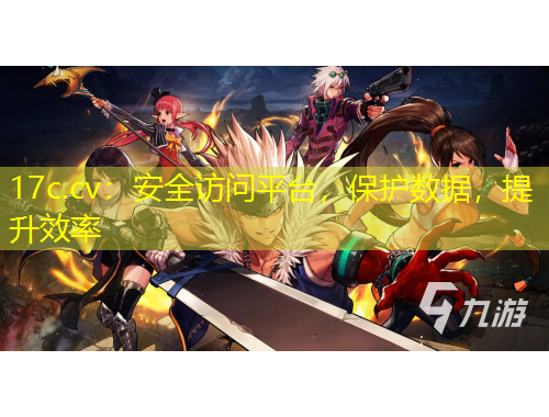 17c.cv：安全訪問平臺，保護(hù)數(shù)據(jù)，提升效率