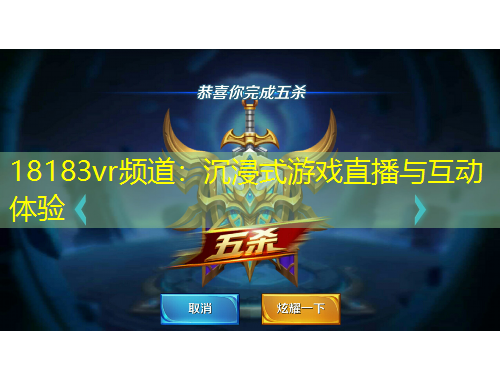 18183vr頻道：沉浸式游戲直播與互動(dòng)體驗(yàn)