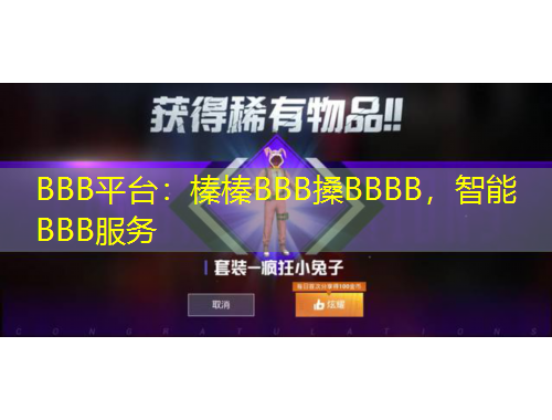 BBB平臺：榛榛BBB搡BBBB，智能BBB服務