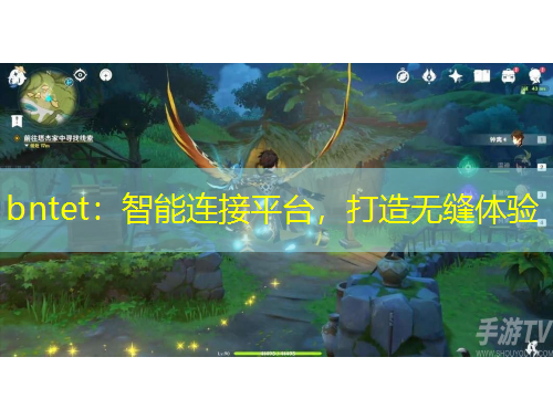 bntet：智能連接平臺，打造無縫體驗
