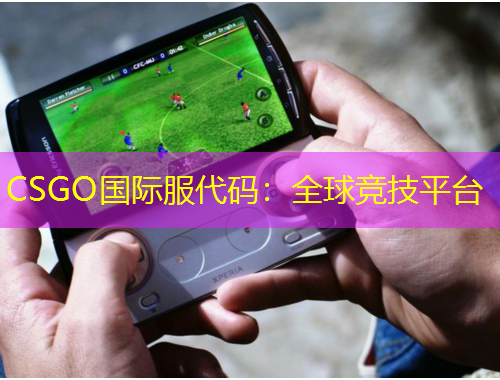 CSGO國際服代碼：全球競技平臺