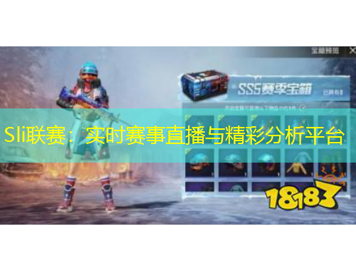 Sli聯(lián)賽：實時賽事直播與精彩分析平臺