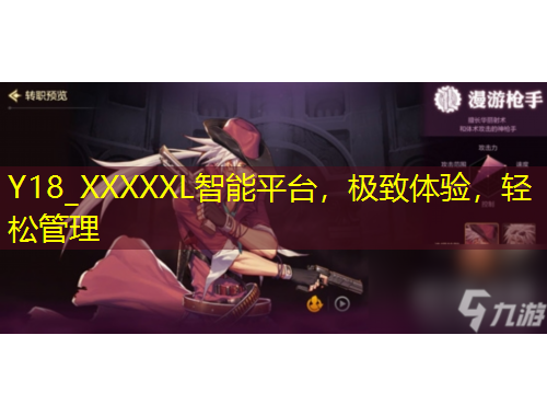 Y18_XXXXXL智能平臺，極致體驗，輕松管理