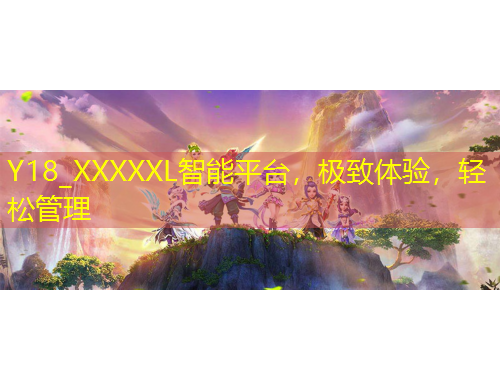 Y18_XXXXXL智能平臺，極致體驗，輕松管理