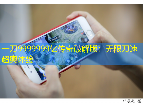 一刀9999999億傳奇破解版：無限刀速超爽體驗