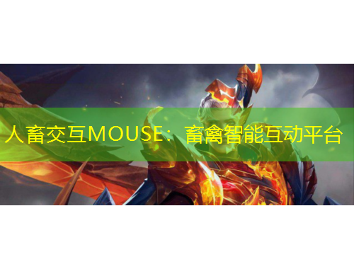 人畜交互MOUSE：畜禽智能互動平臺