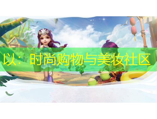 以：時(shí)尚購(gòu)物與美妝社區(qū)