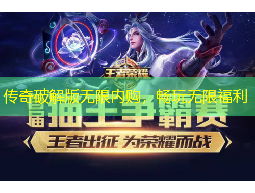 傳奇破解版無限內(nèi)購，暢玩無限福利